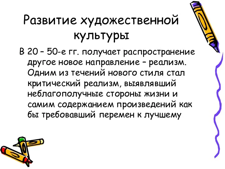 Развитие художественной культуры В 20 – 50-е гг. получает распространение другое