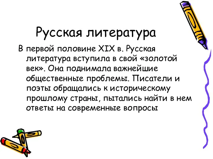 Русская литература В первой половине XIX в. Русская литература вступила в