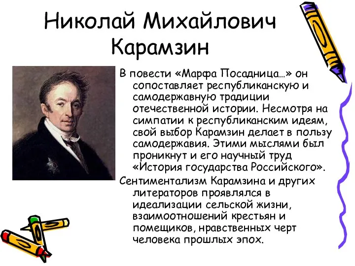 Николай Михайлович Карамзин В повести «Марфа Посадница…» он сопоставляет республиканскую и