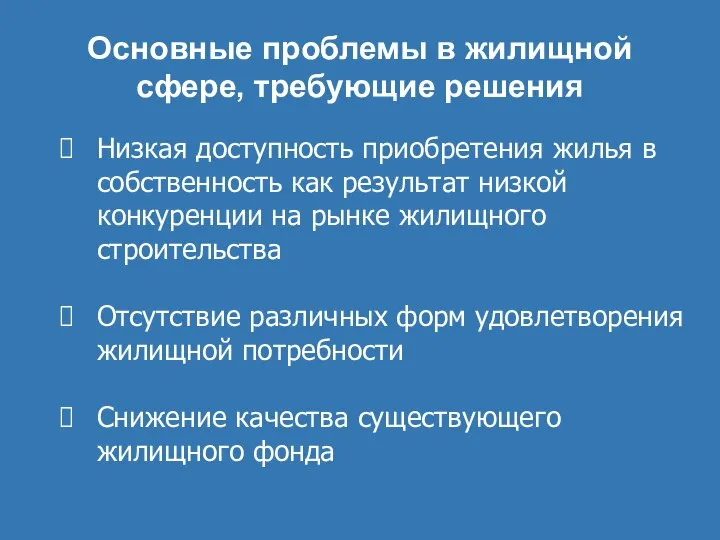 Основные проблемы в жилищной сфере, требующие решения Низкая доступность приобретения жилья