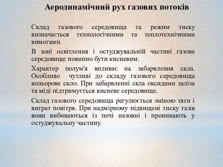 Аеродинамічний рух газових потоків Склад газового середовища та режим тиску визначається