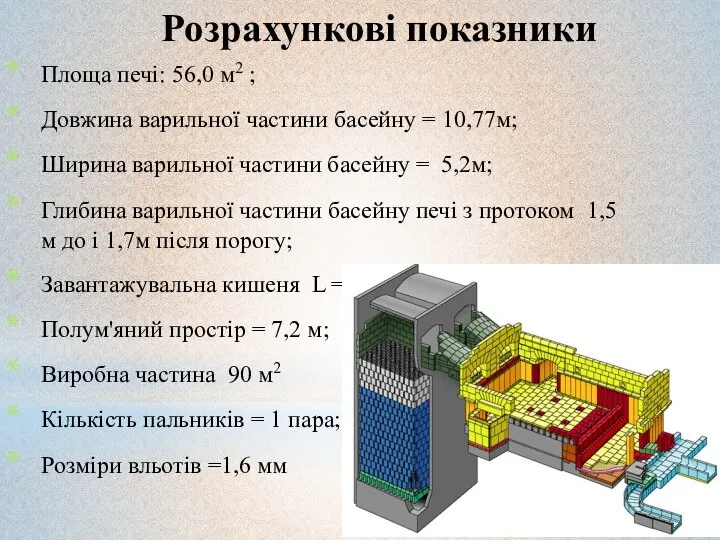 Розрахункові показники Площа печі: 56,0 м2 ; Довжина варильної частини басейну