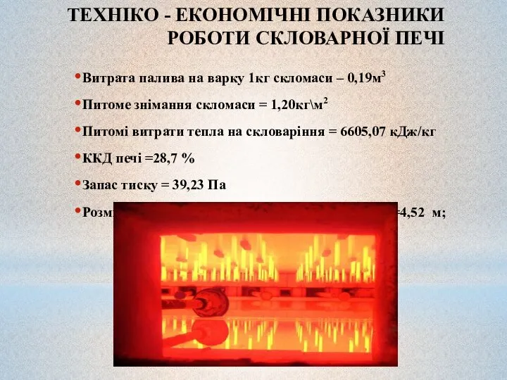 ТЕХНІКО - ЕКОНОМІЧНІ ПОКАЗНИКИ РОБОТИ СКЛОВАРНОЇ ПЕЧІ Витрата палива на варку