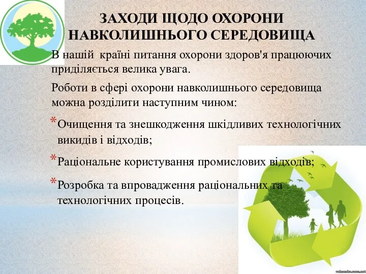 ЗАХОДИ ЩОДО ОХОРОНИ НАВКОЛИШНЬОГО СЕРЕДОВИЩА В нашій країні питання охорони здоров'я