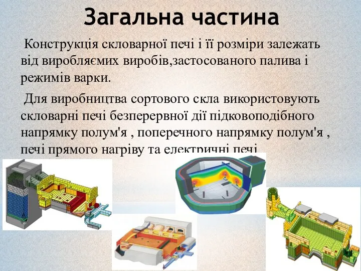 Загальна частина Конструкція скловарної печі і її розміри залежать від виробляємих