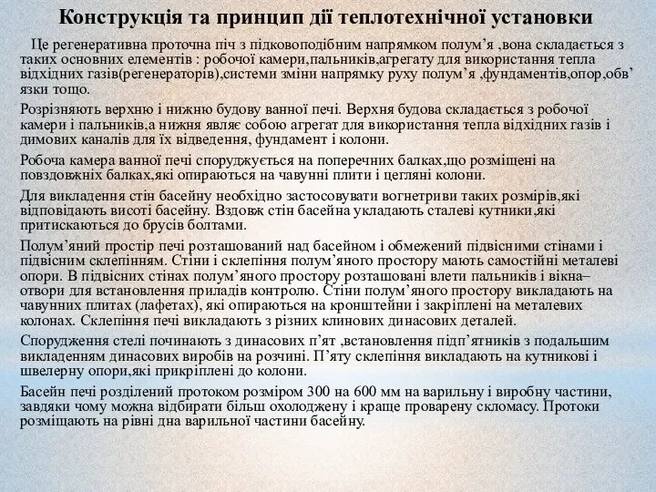 Конструкція та принцип дії теплотехнічної установки Це регенеративна проточна піч з