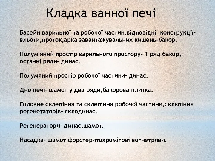 Басейн варильної та робочої частин,відповідні конструкції- вльоти,проток,арка завантажувальних кишень-бакор. Полум'яний простір