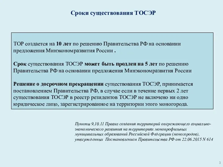 Сроки существования ТОСЭР ТОР создается на 10 лет по решению Правительства