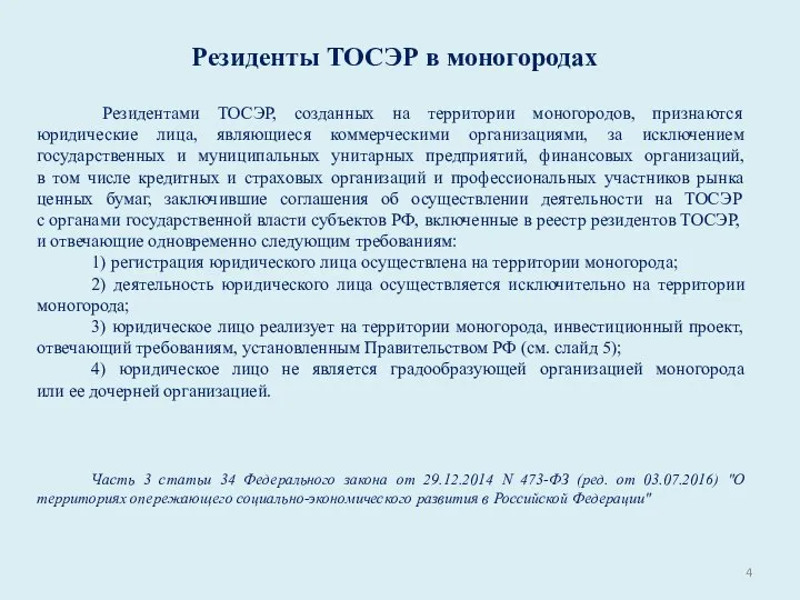 Резиденты ТОСЭР в моногородах Резидентами ТОСЭР, созданных на территории моногородов, признаются