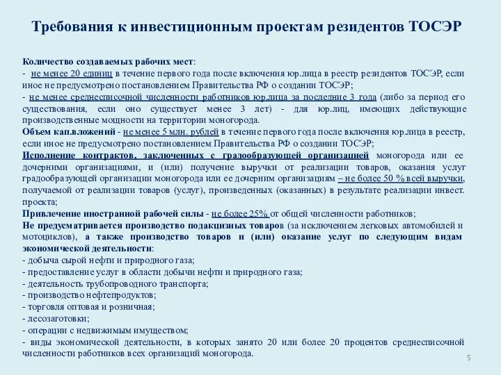 Требования к инвестиционным проектам резидентов ТОСЭР Количество создаваемых рабочих мест: -