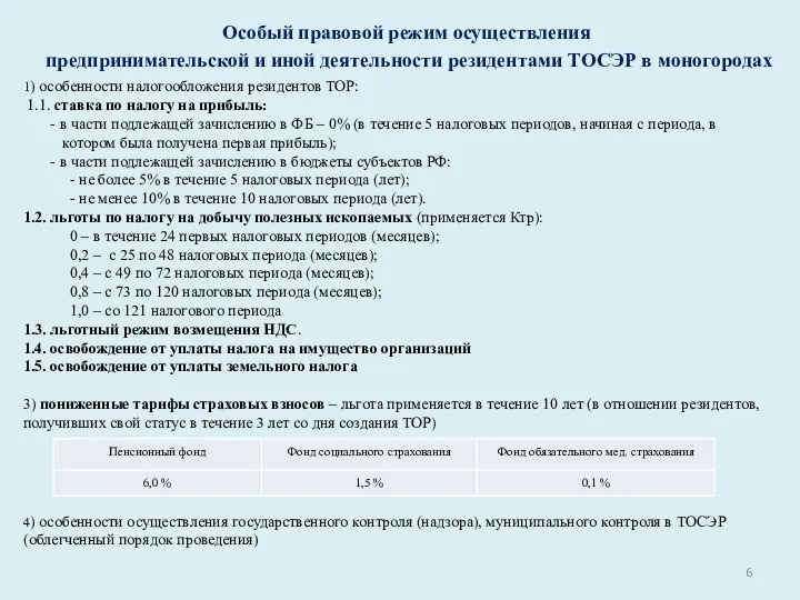 Особый правовой режим осуществления предпринимательской и иной деятельности резидентами ТОСЭР в