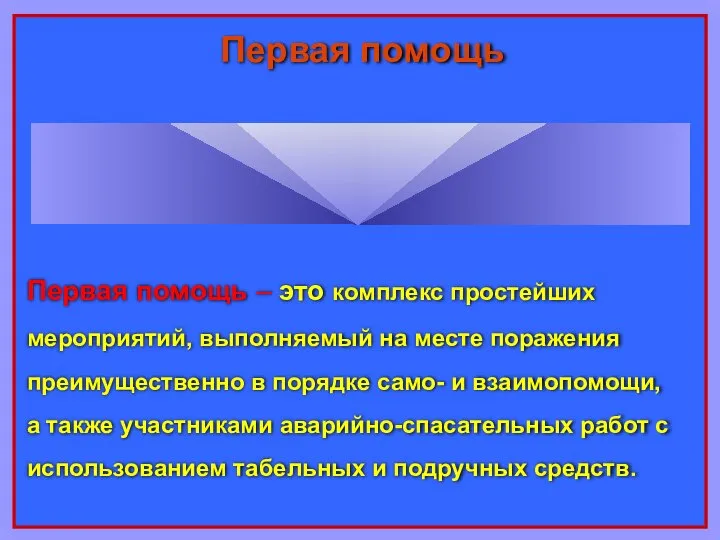 Первая помощь – это комплекс простейших мероприятий, выполняемый на месте поражения