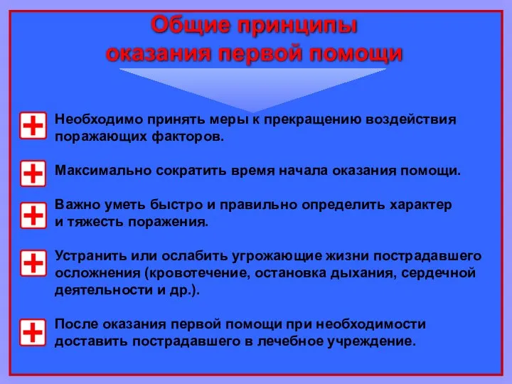 Необходимо принять меры к прекращению воздействия поражающих факторов. Максимально сократить время