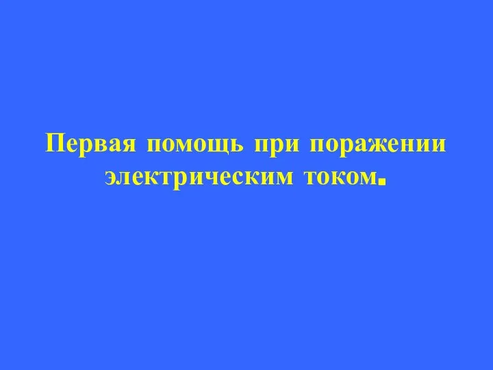 Первая помощь при поражении электрическим током.