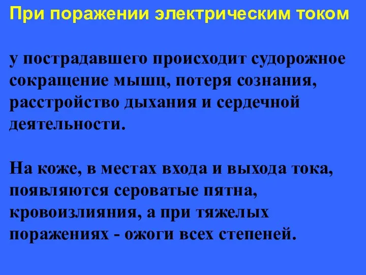 При поражении электрическим током у пострадавшего происходит судорожное сокращение мышц, потеря