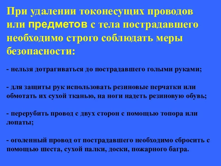 При удалении токонесущих проводов или предметов с тела пострадавшего необходимо строго