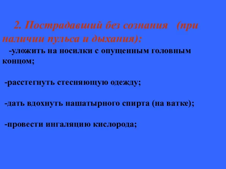 2. Пострадавший без сознания (при наличии пульса и дыхания): -уложить на