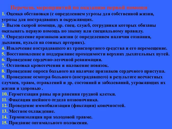 Перечень мероприятий по оказанию первой помощи 1. Оценка обстановки (с определением