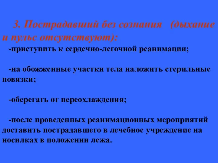 3. Пострадавший без сознания (дыхание и пульс отсутствуют): -приступить к сердечно-легочной