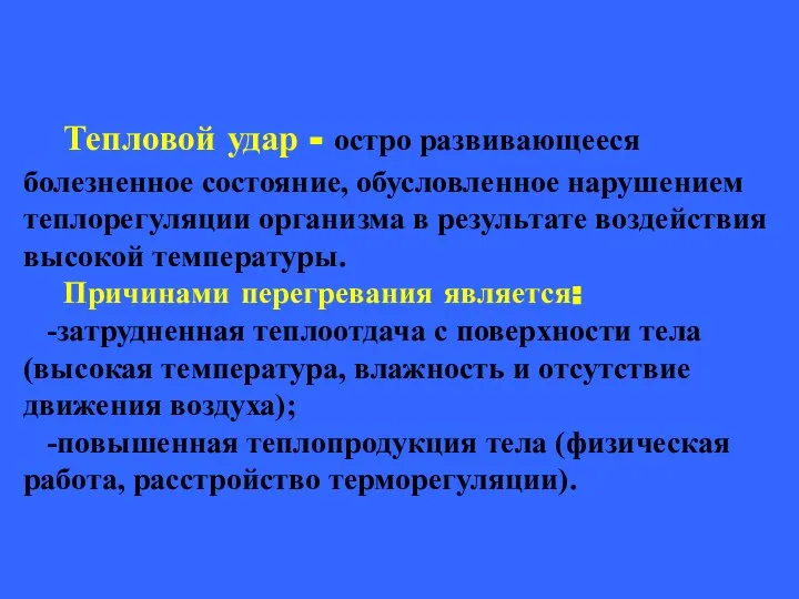 Тепловой удар - остро развивающееся болезненное состояние, обусловленное нарушением теплорегуляции организма