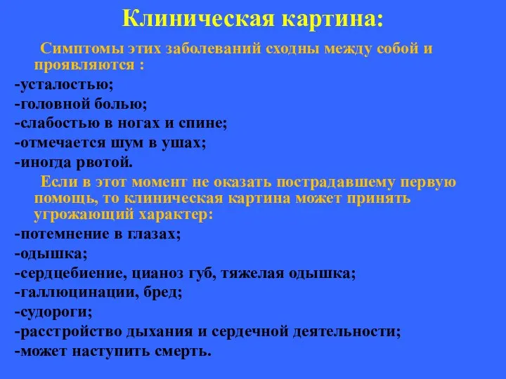 Клиническая картина: Симптомы этих заболеваний сходны между собой и проявляются :