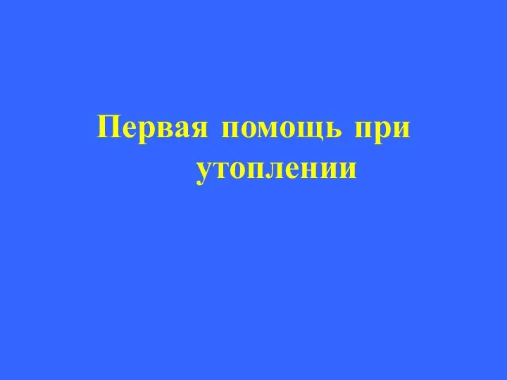 Первая помощь при утоплении