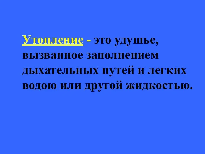 Утопление - это удушье, вызванное заполнением дыхательных путей и легких водою или другой жидкостью.