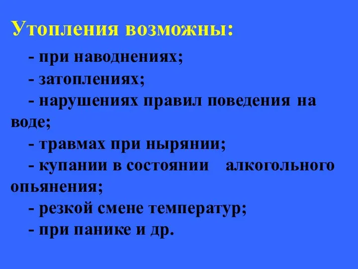 Утопления возможны: - при наводнениях; - затоплениях; - нарушениях правил поведения