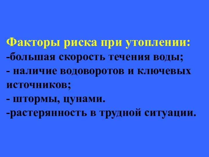 Факторы риска при утоплении: -большая скорость течения воды; - наличие водоворотов