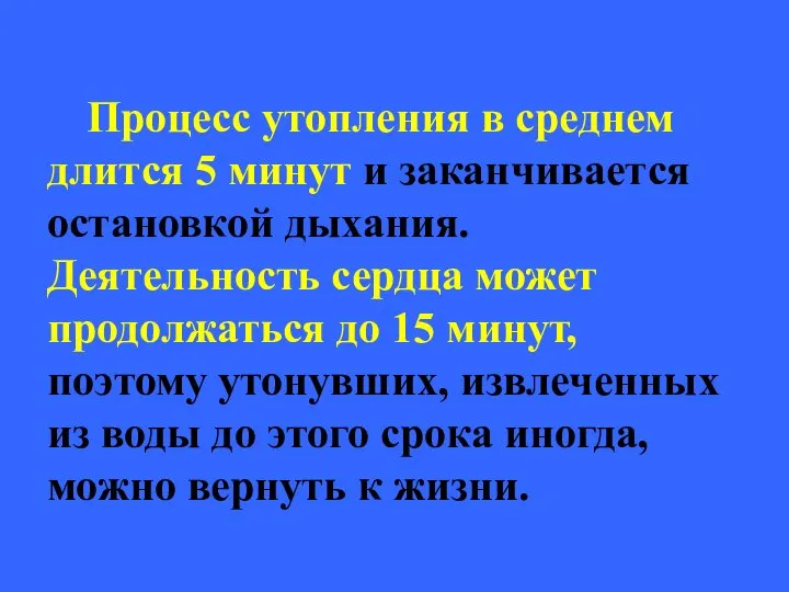 Процесс утопления в среднем длится 5 минут и заканчивается остановкой дыхания.