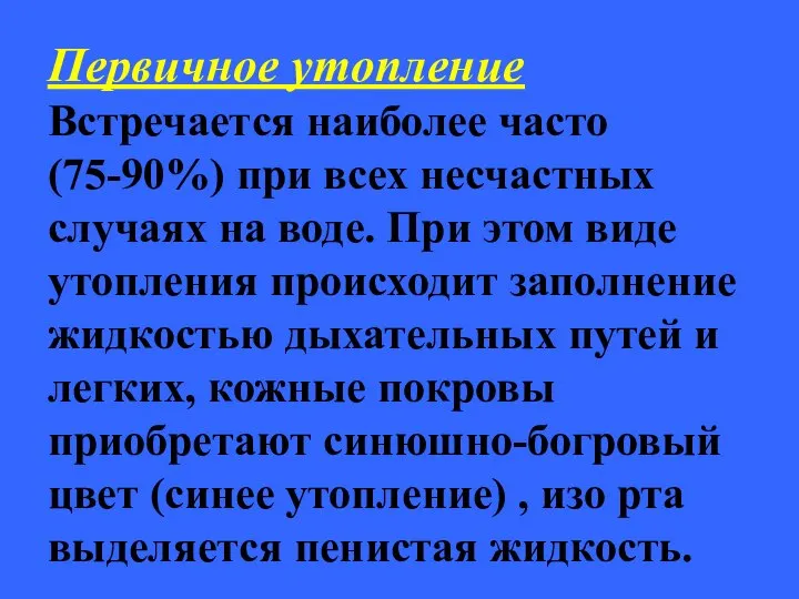 Первичное утопление Встречается наиболее часто (75-90%) при всех несчастных случаях на