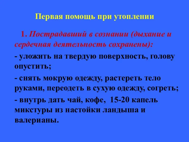 Первая помощь при утоплении 1. Пострадавший в сознании (дыхание и сердечная