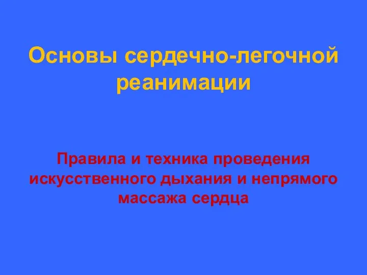 Основы сердечно-легочной реанимации Правила и техника проведения искусственного дыхания и непрямого массажа сердца