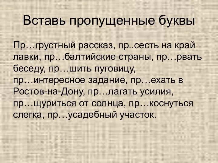 Вставь пропущенные буквы Пр…грустный рассказ, пр..сесть на край лавки, пр…балтийские страны,