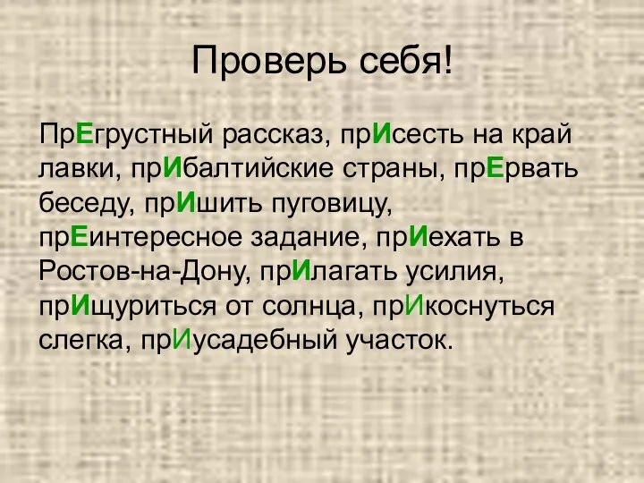 Проверь себя! ПрЕгрустный рассказ, прИсесть на край лавки, прИбалтийские страны, прЕрвать