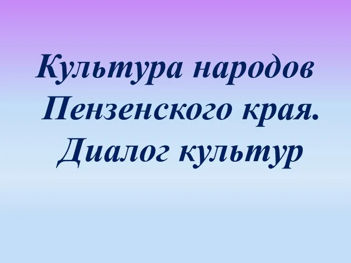 Культура народов Пензенского края. Диалог культур