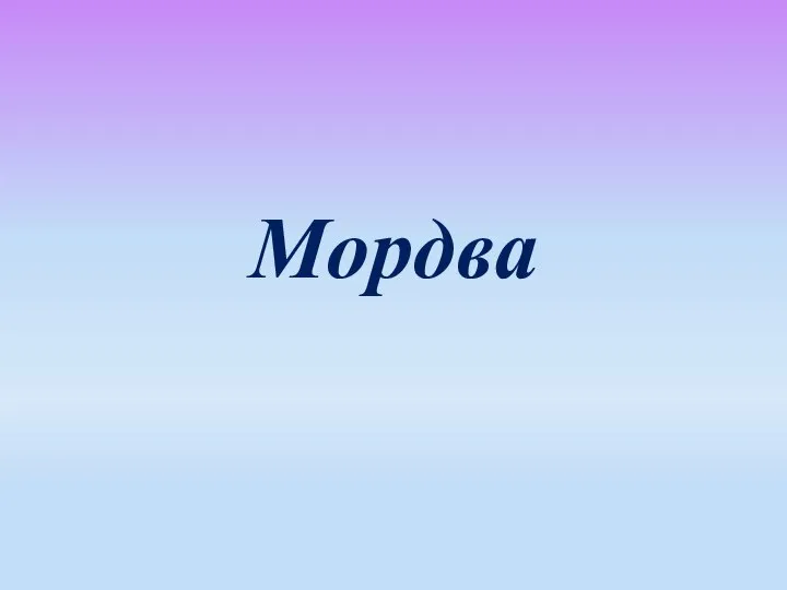 Мордва