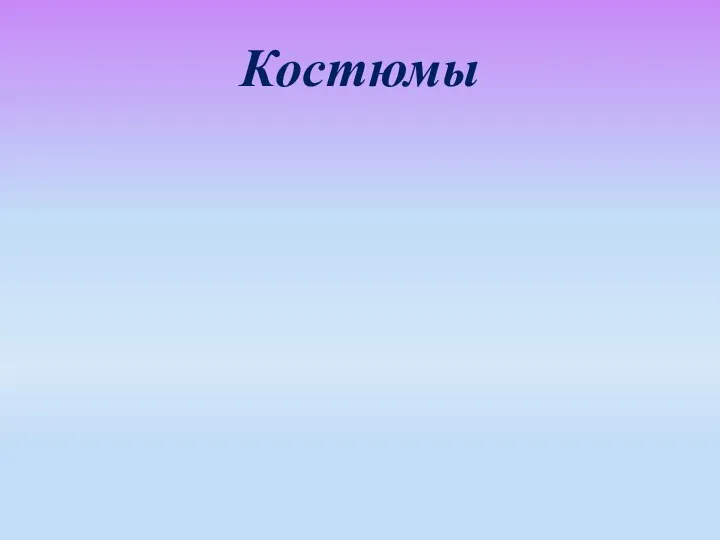 Костюмы