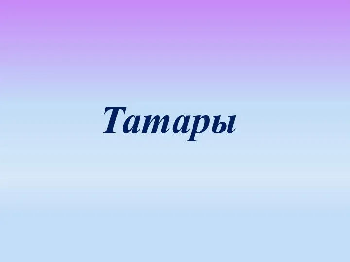 Татары