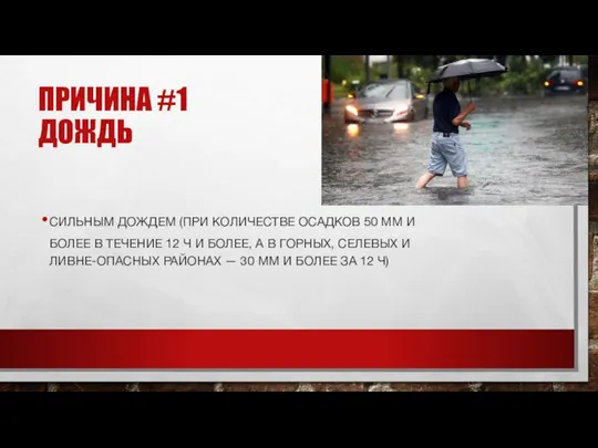 ПРИЧИНА #1 ДОЖДЬ СИЛЬНЫМ ДОЖДЕМ (ПРИ КОЛИЧЕСТВЕ ОСАДКОВ 50 ММ И