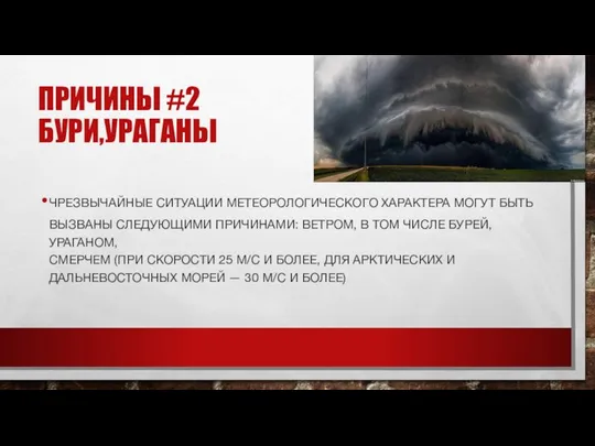 ПРИЧИНЫ #2 БУРИ,УРАГАНЫ ЧРЕЗВЫЧАЙНЫЕ СИТУАЦИИ МЕТЕОРОЛОГИЧЕСКОГО ХАРАКТЕРА МОГУТ БЫТЬ ВЫЗВАНЫ СЛЕДУЮЩИМИ