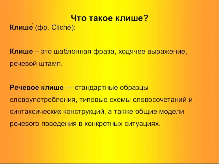 Что такое клише? Клише́ (фр. Cliché): Клише – это шаблонная фраза,