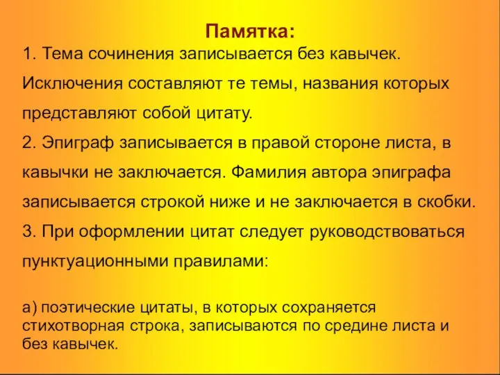 Памятка: 1. Тема сочинения записывается без кавычек. Исключения составляют те темы,