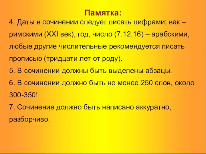 Памятка: 4. Даты в сочинении следует писать цифрами: век – римскими