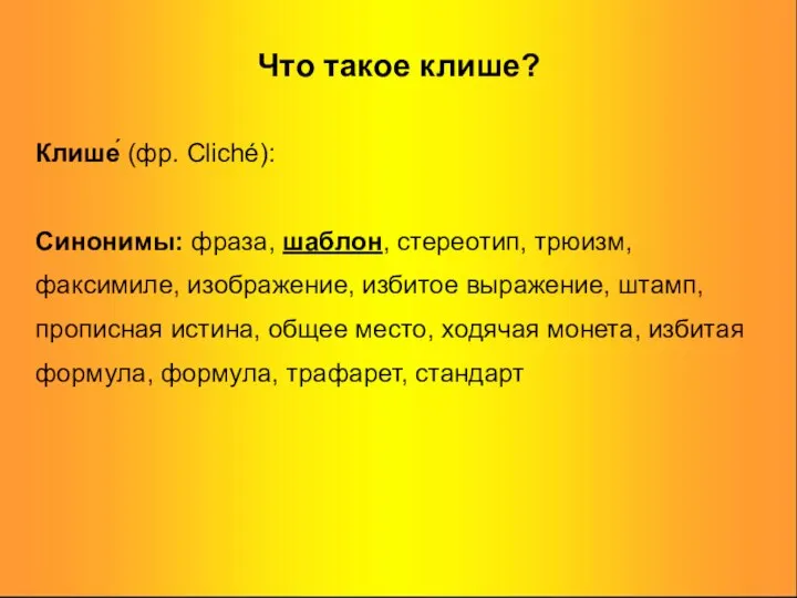 Что такое клише? Клише́ (фр. Cliché): Синонимы: фраза, шаблон, стереотип, трюизм,