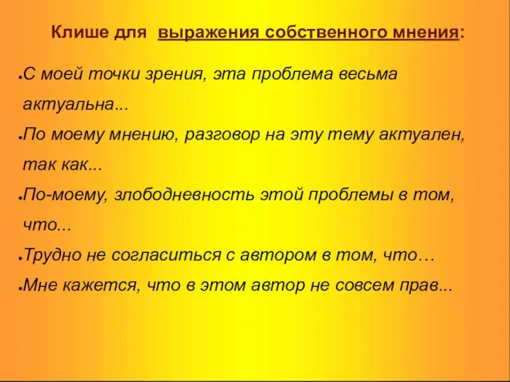 Клише для выражения собственного мнения: С моей точки зрения, эта проблема