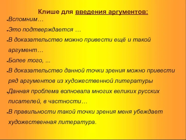 Клише для введения аргументов: Вспомним… Это подтверждается … В доказательство можно