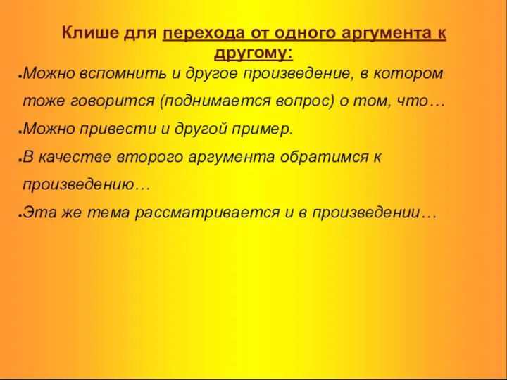 Клише для перехода от одного аргумента к другому: Можно вспомнить и