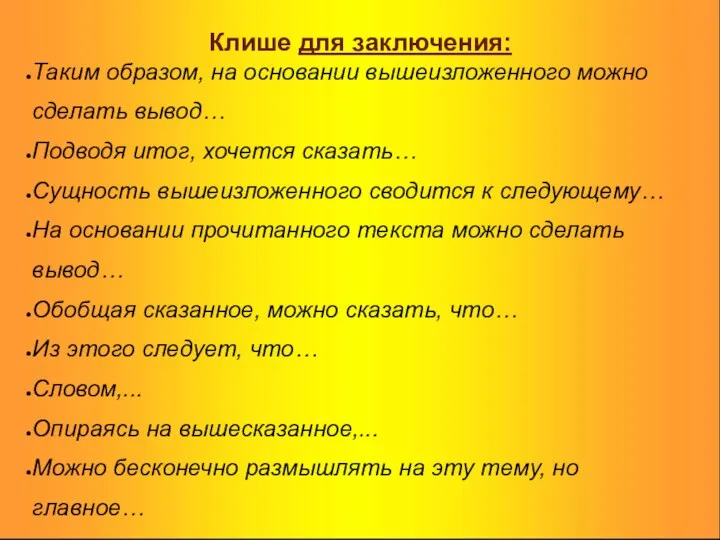 Клише для заключения: Таким образом, на основании вышеизложенного можно сделать вывод…