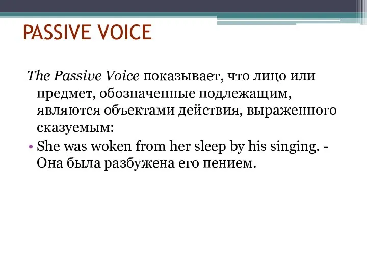 PASSIVE VOICE The Passive Voice показывает, что лицо или предмет, обозначенные